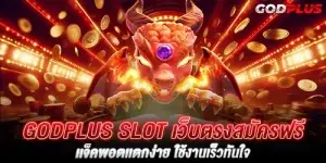 godplus Slot เว็บตรงสมัครฟรี เเจ็คพอตเเตกง่าย ใช้งานเร็วทันใจ