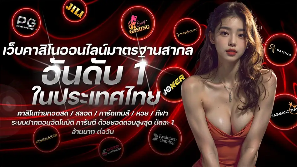 godplus จัดไปแบบเต็มที่กับเกมคาสิโนที่ท่านรัก