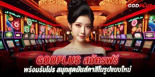 godplus สมัครฟรี พร้อมรับโปร สนุกสุดมันส์คาสิโนรูปแบบใหม่