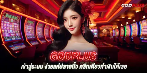 godplus เข้าสู่ระบบ ง่ายแค่ปลายนิ้ว คลิกเดียวทำเงินได้เลย