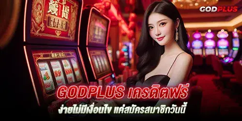 godplus เครดิตฟรี รับง่ายไม่มีเงื่อนไข แค่สมัครสมาชิกวันนี้