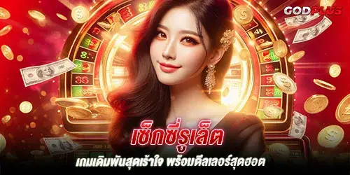 เซ็กซี่รูเล็ต เกมเดิมพันสุดเร้าใจ พร้อมดีลเลอร์สุดฮอต